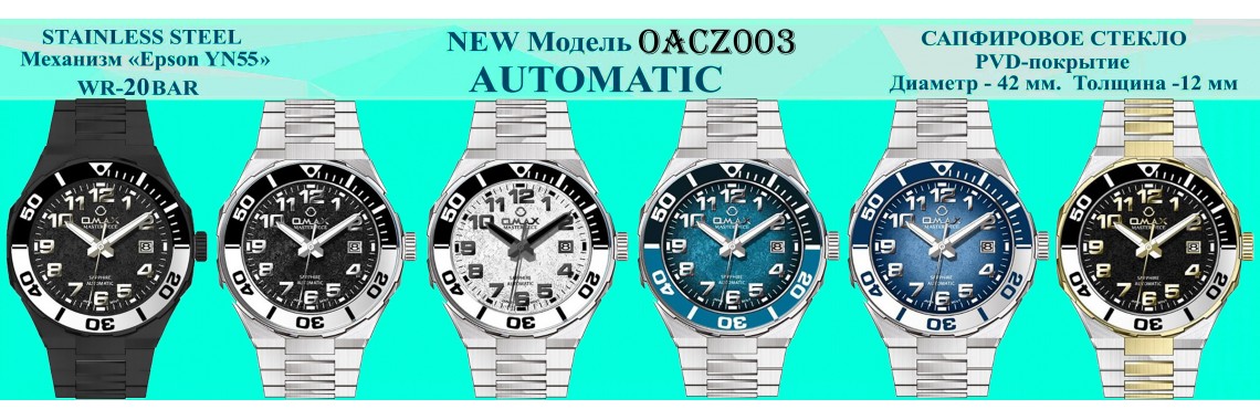 OMAX OACZ003 — новая модель