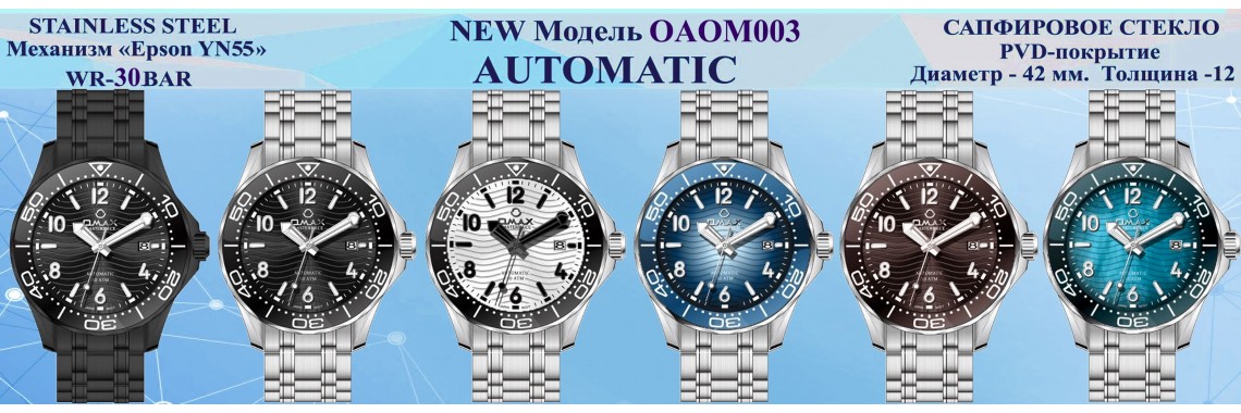 OMAX OAOM003 — новая модель