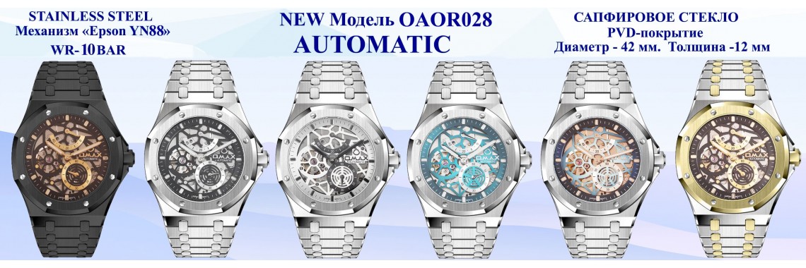 OMAX OAOR028 — новая модель