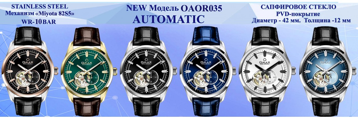 OMAX OAOR035 — новая модель
