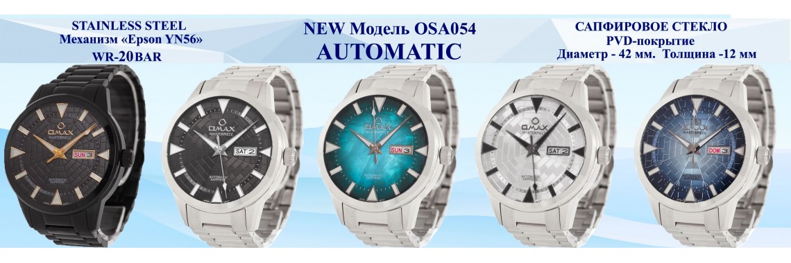 OMAX OSA054 — новая модель