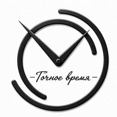 Точное время